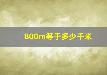 800m等于多少千米