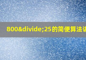 800÷25的简便算法讲解