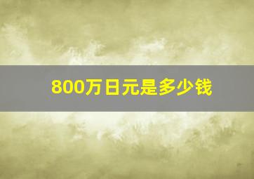 800万日元是多少钱