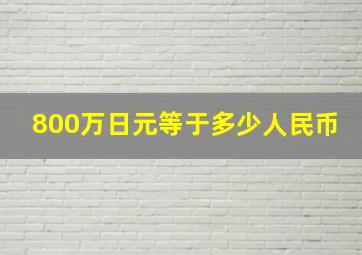 800万日元等于多少人民币