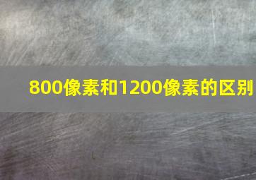 800像素和1200像素的区别