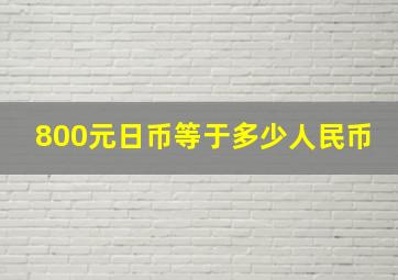 800元日币等于多少人民币