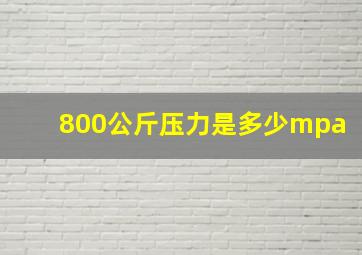 800公斤压力是多少mpa