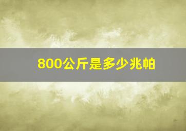 800公斤是多少兆帕