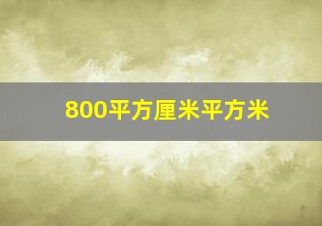 800平方厘米平方米