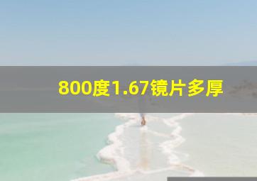 800度1.67镜片多厚