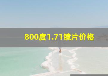 800度1.71镜片价格