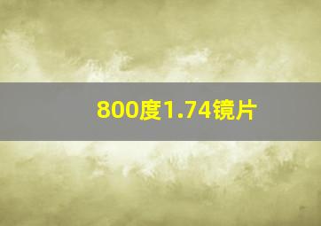 800度1.74镜片