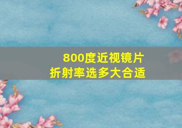 800度近视镜片折射率选多大合适