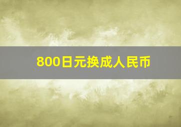 800日元换成人民币