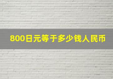 800日元等于多少钱人民币