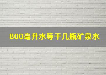 800毫升水等于几瓶矿泉水