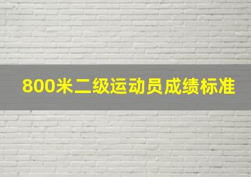 800米二级运动员成绩标准