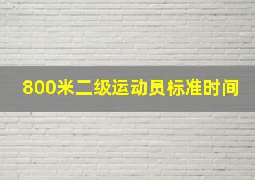 800米二级运动员标准时间