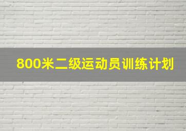 800米二级运动员训练计划