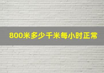 800米多少千米每小时正常