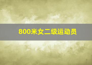 800米女二级运动员