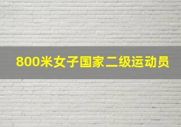 800米女子国家二级运动员