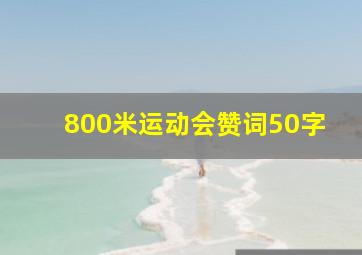 800米运动会赞词50字