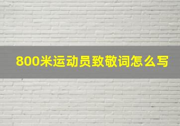 800米运动员致敬词怎么写