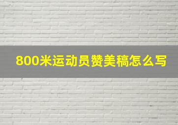 800米运动员赞美稿怎么写