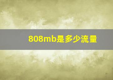 808mb是多少流量