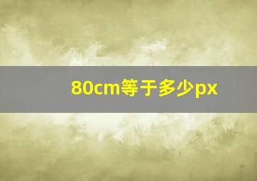 80cm等于多少px