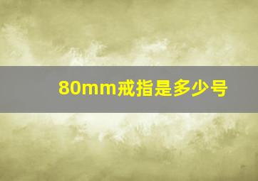 80mm戒指是多少号