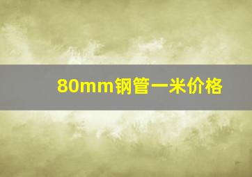 80mm钢管一米价格