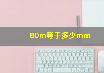 80m等于多少mm