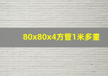 80x80x4方管1米多重