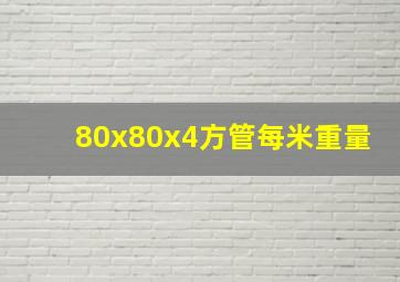 80x80x4方管每米重量