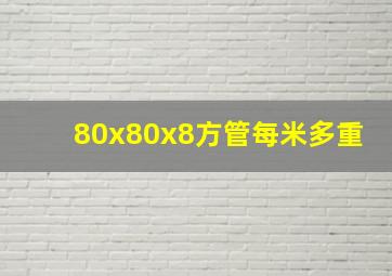 80x80x8方管每米多重