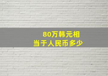 80万韩元相当于人民币多少