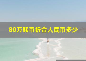 80万韩币折合人民币多少