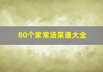 80个家常汤菜谱大全