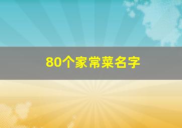 80个家常菜名字