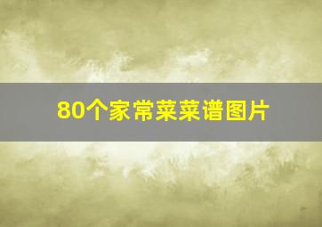 80个家常菜菜谱图片