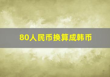 80人民币换算成韩币