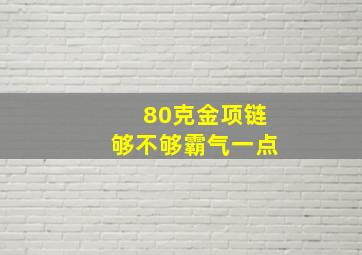 80克金项链够不够霸气一点