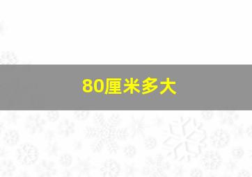 80厘米多大