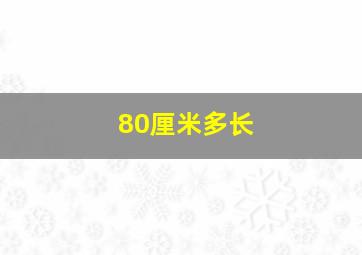 80厘米多长