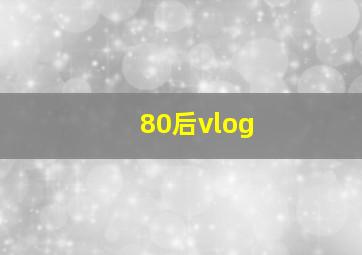 80后vlog