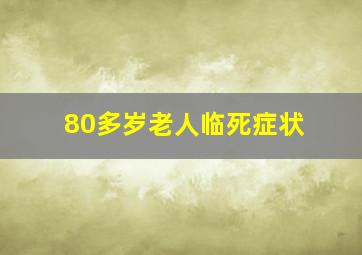 80多岁老人临死症状