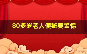 80多岁老人便秘要警惕