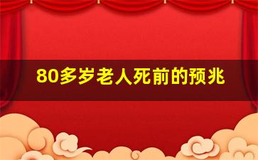 80多岁老人死前的预兆