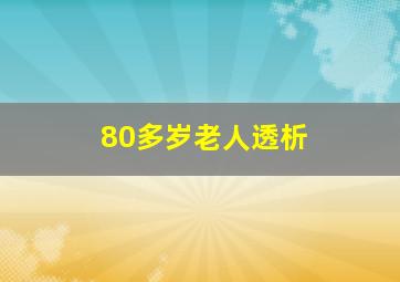 80多岁老人透析