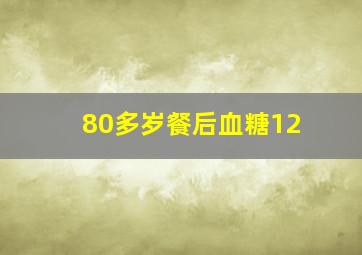 80多岁餐后血糖12