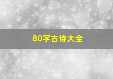 80字古诗大全