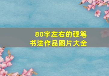 80字左右的硬笔书法作品图片大全